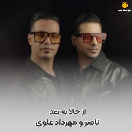 دانلود آهنگ ناصر و مهرداد علوی از حالا به بعد