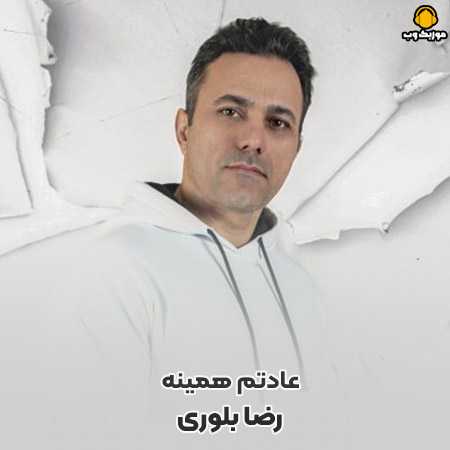 دانلود آهنگ رضا بلوری عادتم همینه
