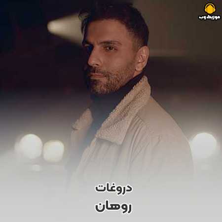 دانلود آهنگ روهان دروغات