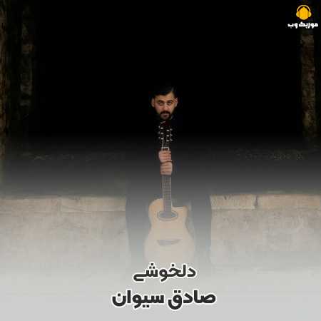 دانلود آهنگ صادق سیوان دلخوشی