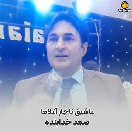 دانلود آهنگ صمد خدابنده عاشیق ناچار آغلاما پیس گون کچر آغلاما