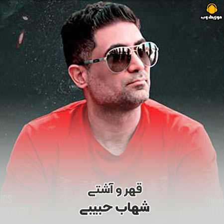 دانلود آهنگ شهاب حبیبی قهر و آشتی