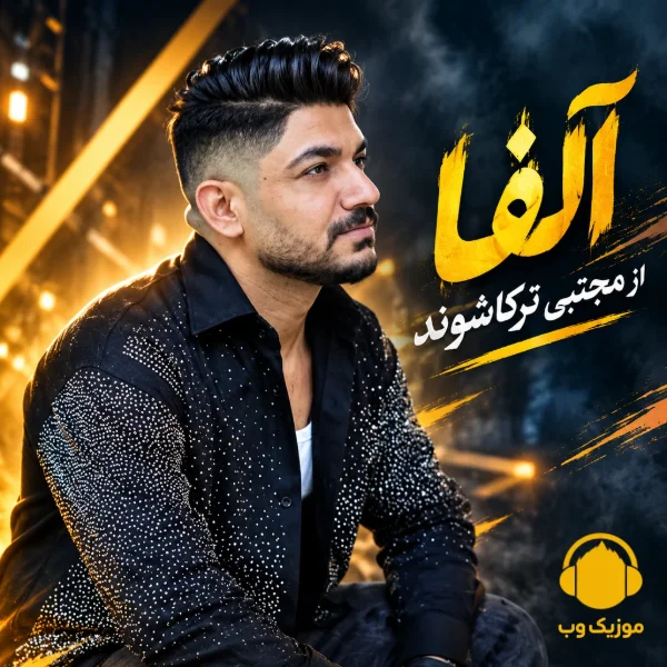 دانلود آهنگ آلفا از مجتبی ترکاشوند
