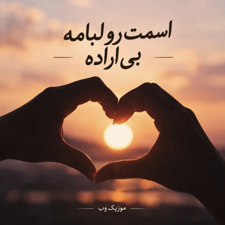 دانلود آهنگ اسمت رو لبامه بی اراده