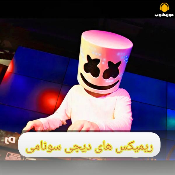 دانلود ریمیکس های دیجی سونامی با لینک مستقیم (محمدعلی آقاپور)