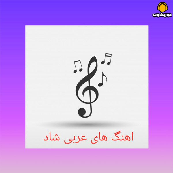 دانلود آهنگ های عربی شاد (جدید و پرطرفدار)