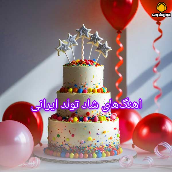 دانلود آهنگ های شاد تولد ایرانی