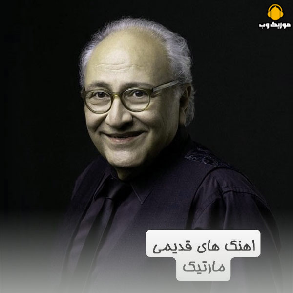 دانلود تمامی آهنگ های پاپ ایرانی مارتیک قره‌خانیان