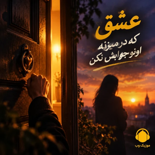 دانلود آهنگ عشق که در میزنه اونو جوابش نکن