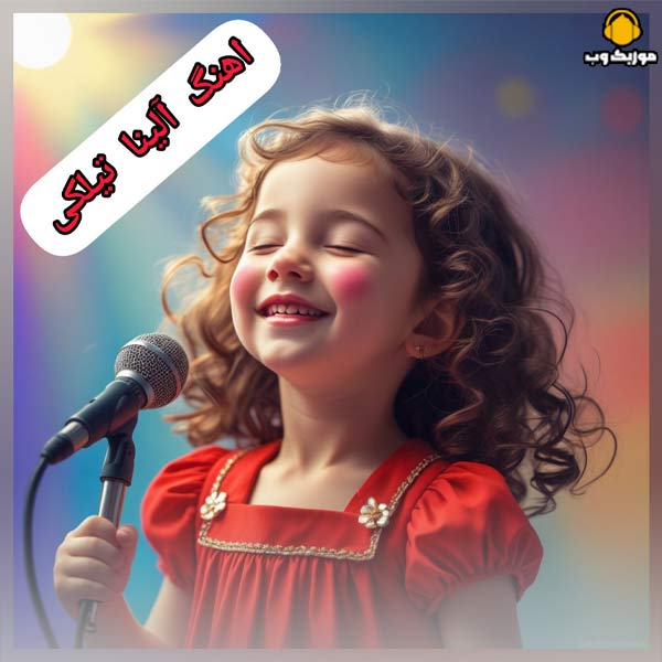 دانلود تمامی آهنگ های آلینا تیلکی