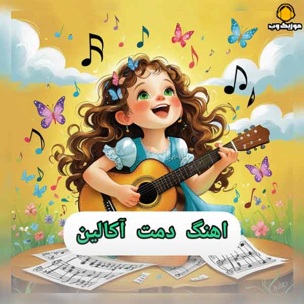 دانلود تمامی آهنگ های دمت آکالین