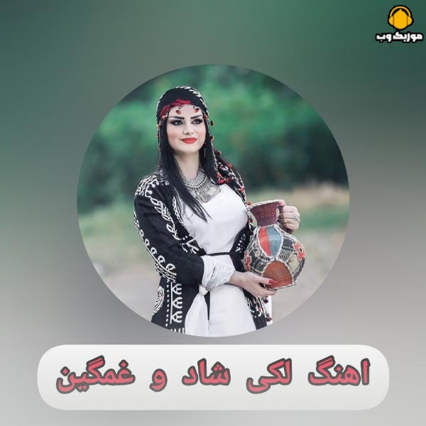 آهنگ های پرطرفدار لکی