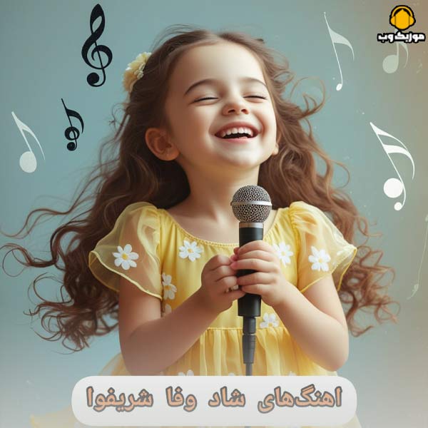 دانلود تمامی آهنگ های شاد سنتی و فولکلور تاجیکی وفا شریفوا