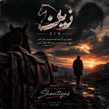 دانلود آهنگ زین از سینا پارسیان