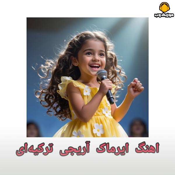 دانلود آهنگ های ایرماک آریجی ترکیه ای