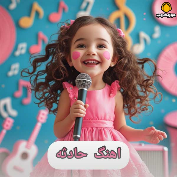 فول آلبوم کامل حادثه ترکی