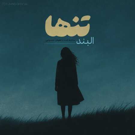 البند تنها