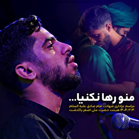 دانلود مداحی صادق عامری منو رها نکنیا