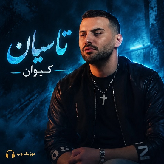 دانلود آهنگ کیوان تاسیان
