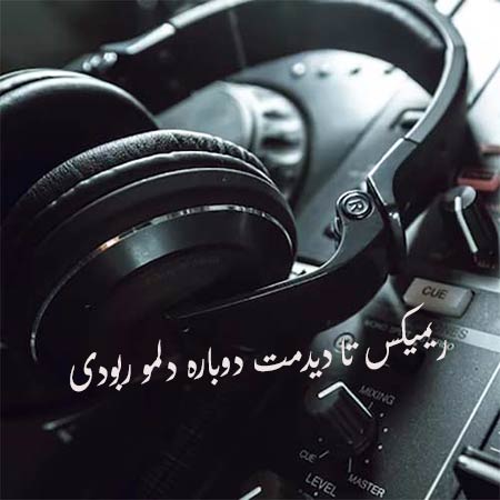 دانلود ریمیکس تا دیدمت دوباره دلمو ربودی