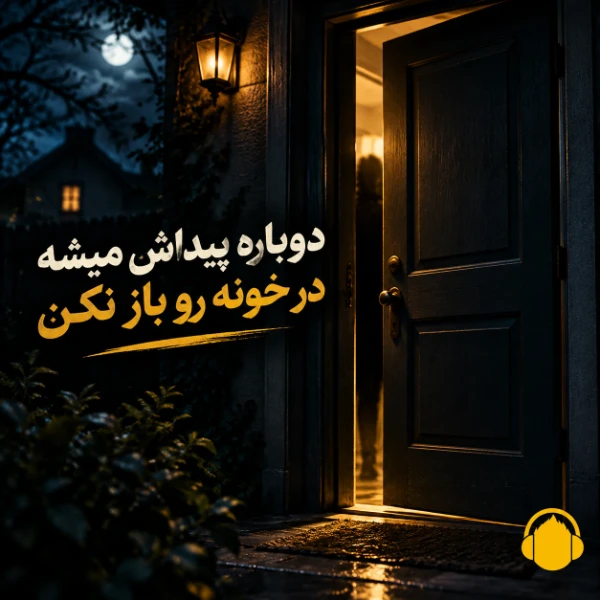 دانلود آهنگ دوباره پیداش میشه در خونه رو باز نکن