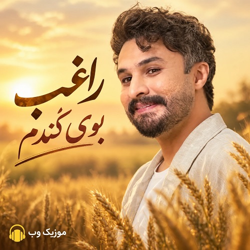 دانلود آهنگ راغب بوی گندم