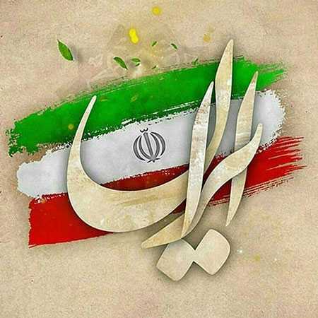 وطن ای هستی من با صدای زن