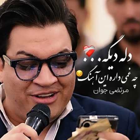 مرتضی جوان دله دیگه