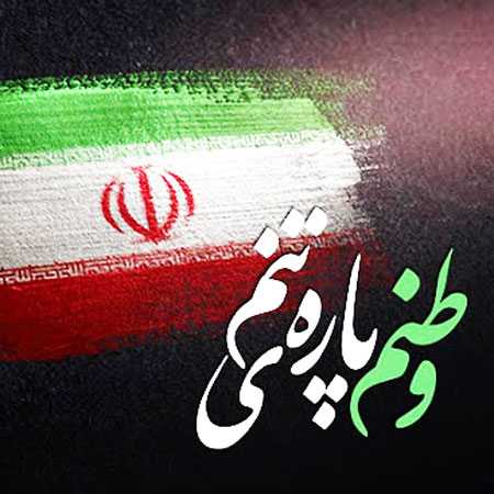وطن عشق من