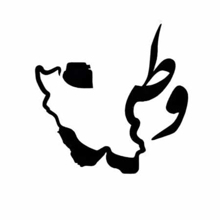 سوگند به خون همرهانم