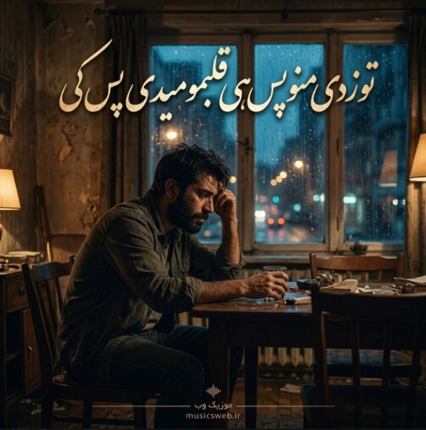 دانلود آهنگ تو زدی منو پس هی قلبمو میدی پس کی