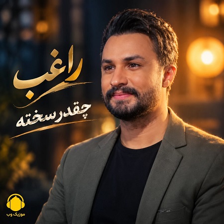 دانلود آهنگ چقدر سخته راغب