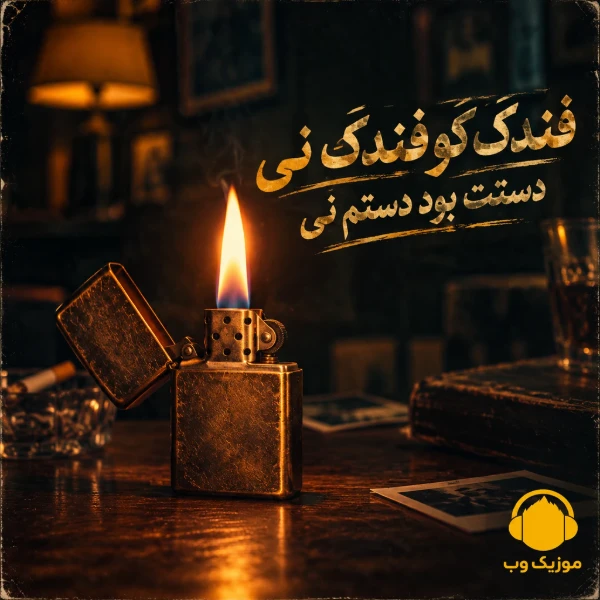 دانلود آهنگ فندک کو فندک نی دستت بود دستم نی