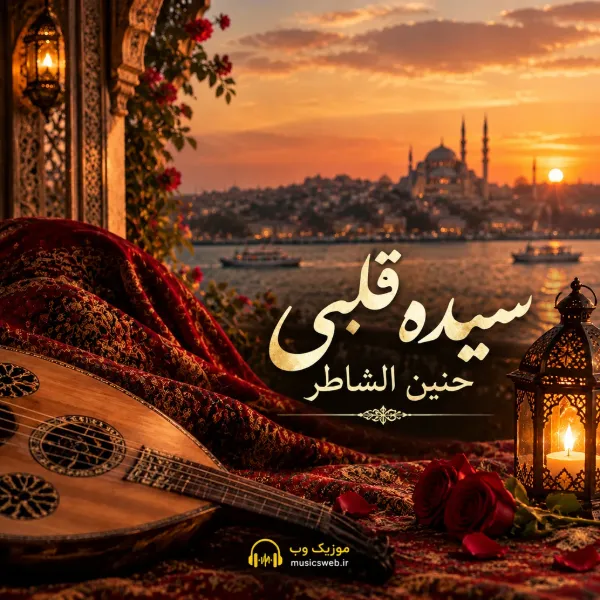 دانلود آهنگ سیده قلبی حنین الشاطر