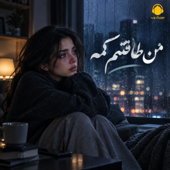 دانلود آهنگ من طاقتم کمه خودت بمون برن همه با صدای زن