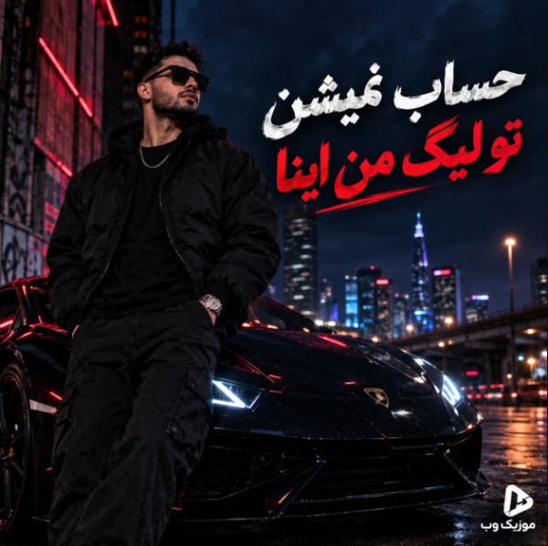 دانلود آهنگ حساب نمیشن تو لیگ من اینا