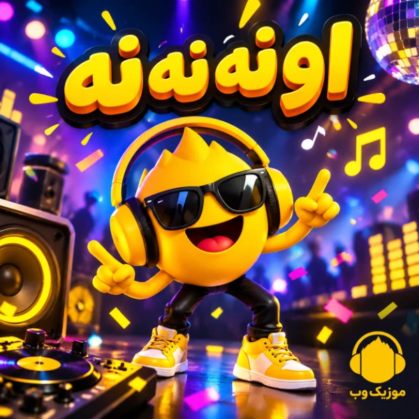 دانلود آهنگ او نه نه نه