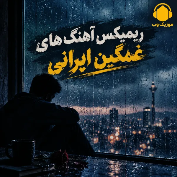 دانلود ریمیکس آهنگ های غمگین ایرانی جدید