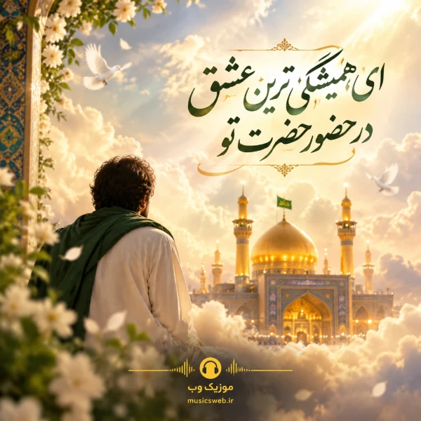 دانلود آهنگ ای همیشگی ترین عشق در حضور حضرت تو