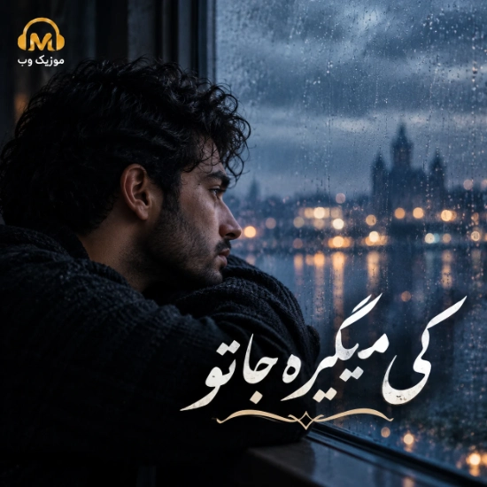 دانلود آهنگ کی میگیره جاتو رو تنم کبودی بوسه هاتو