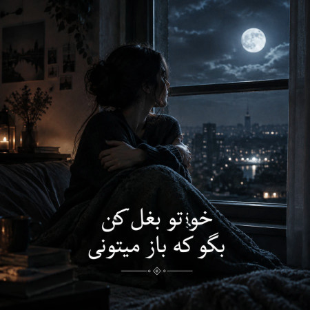 دانلود آهنگ خودتو بغل کن بگو که باز میتونی