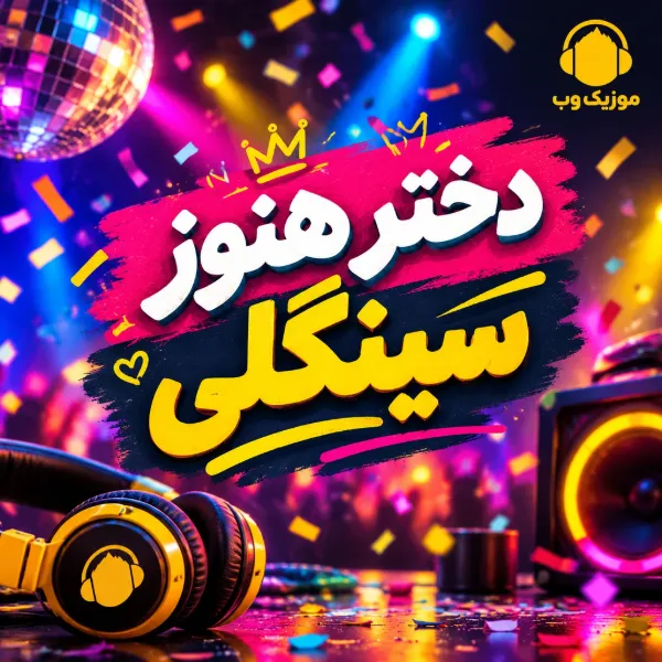 دانلود آهنگ دختر هنوز سینگلی