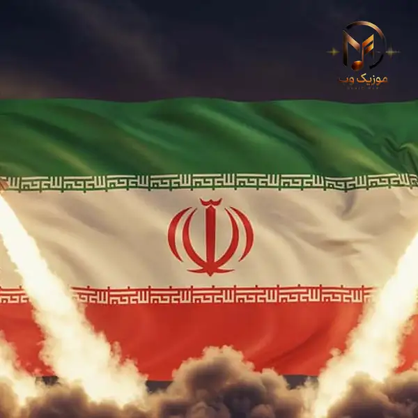 دانلود آهنگ های برای حمله ایران به اسرائیل و آمریکا به صورت کامل