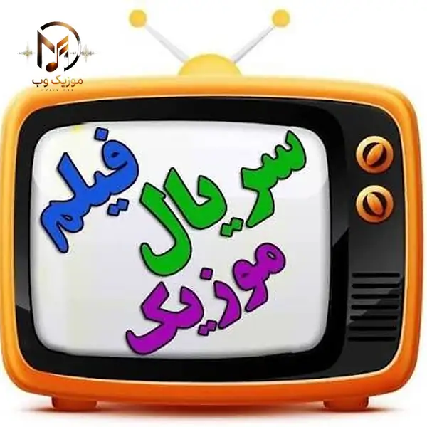 دانلود آهنگ های خاطره انگیز فیلمها و سریالهای ایرانی به صورت کامل