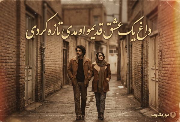 دانلود آهنگ داغ یک عشق قدیمو اومدی تازه کردی