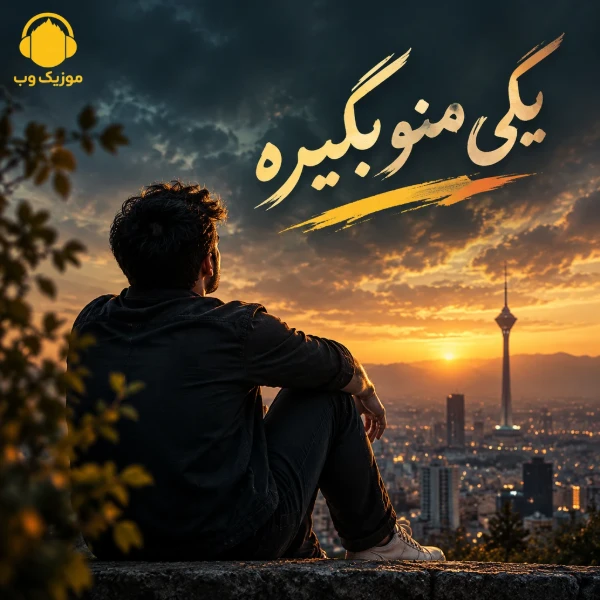 دانلود آهنگ یکی منو گردن بگیره