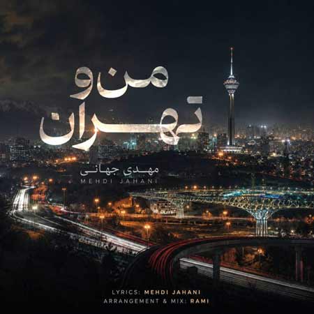 دانلود آهنگ جدید مهدی جهانی به نام من و تهران