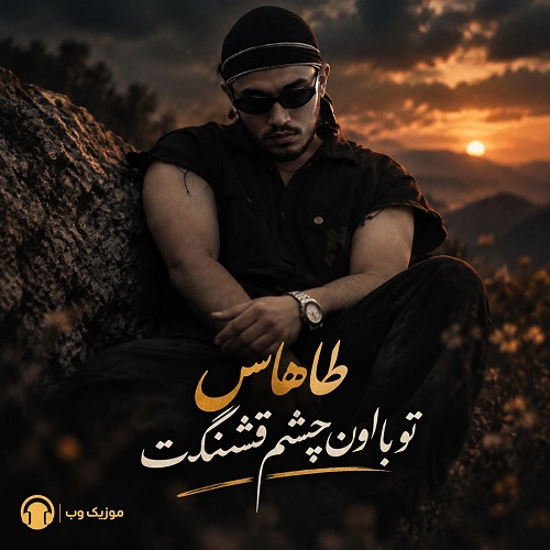 دانلود آهنگ تو با اون چش قشنگت عشقو آسون کردی از طاهاس