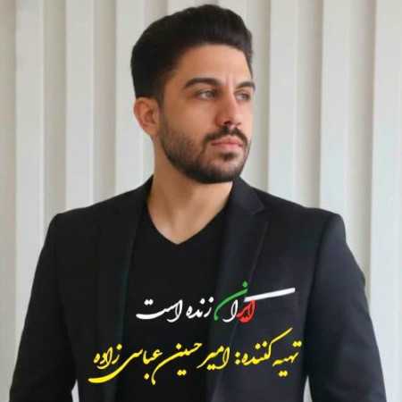 امیرحسین عباسی زاده ایران زنده است
