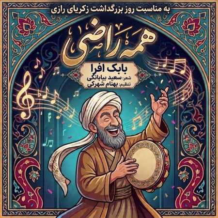 بابک افرا همه راضی